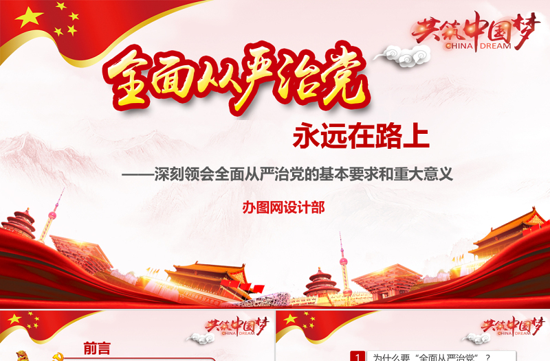 极简风全面从严治党永远在路上党政教育培训红色精美PPT模板