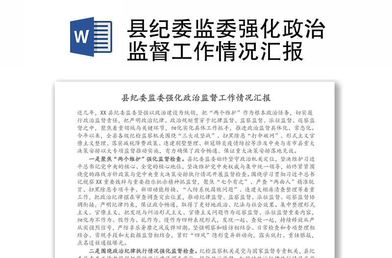 实用县纪委监委强化政治监督工作情况汇报