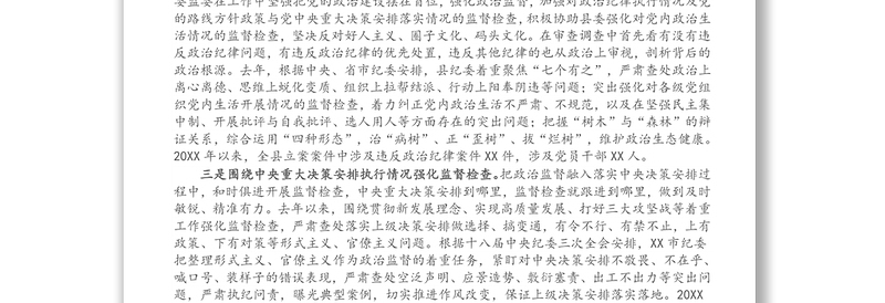实用县纪委监委强化政治监督工作情况汇报