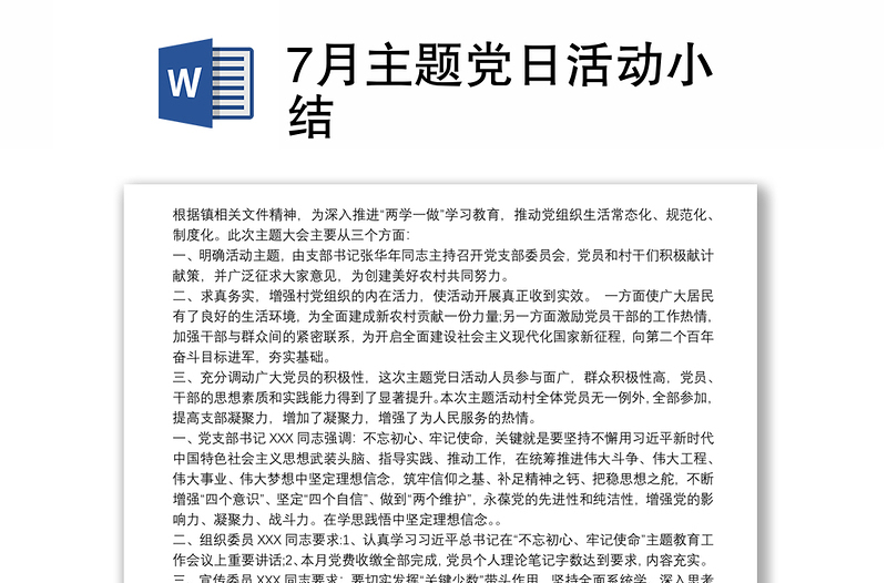 通用7月主题党日活动小结