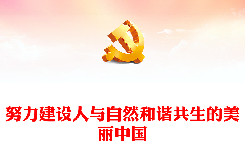 优质努力建设人与自然和谐共生的美丽中国PPT红色党政风深入学习宣传贯彻党的二十大精神专题党课党建课件(讲稿)