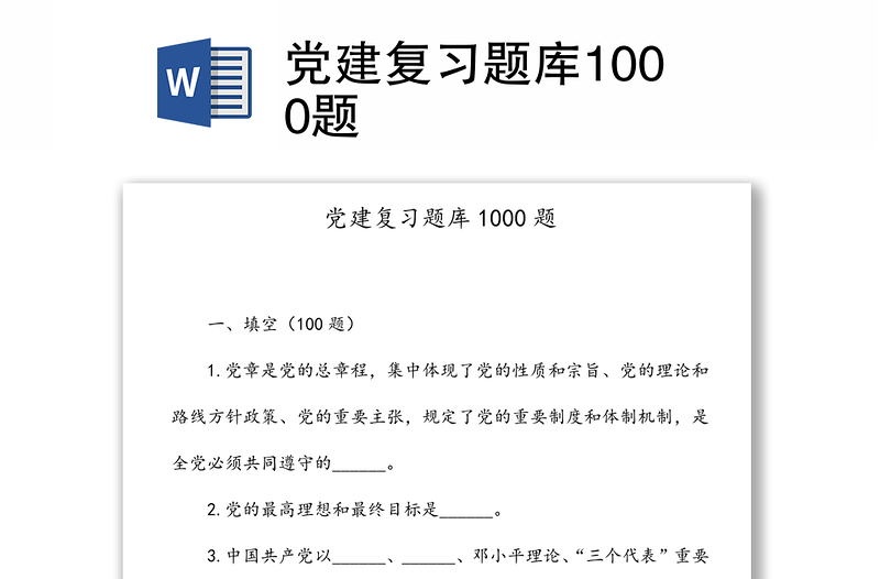 优秀党建复习题库1000题