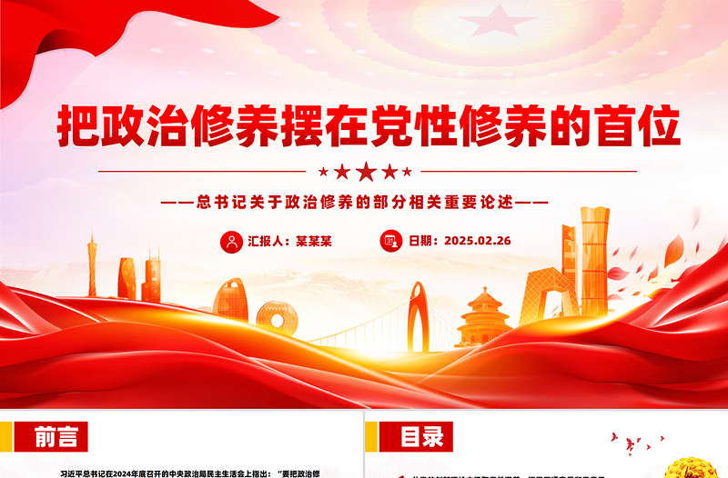 大气精美把政治修养摆在党性修养的首位PPT总书记重要论述党课课件