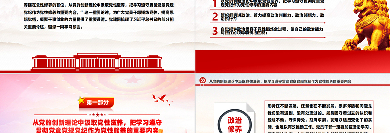 大气精美把政治修养摆在党性修养的首位PPT总书记重要论述党课课件