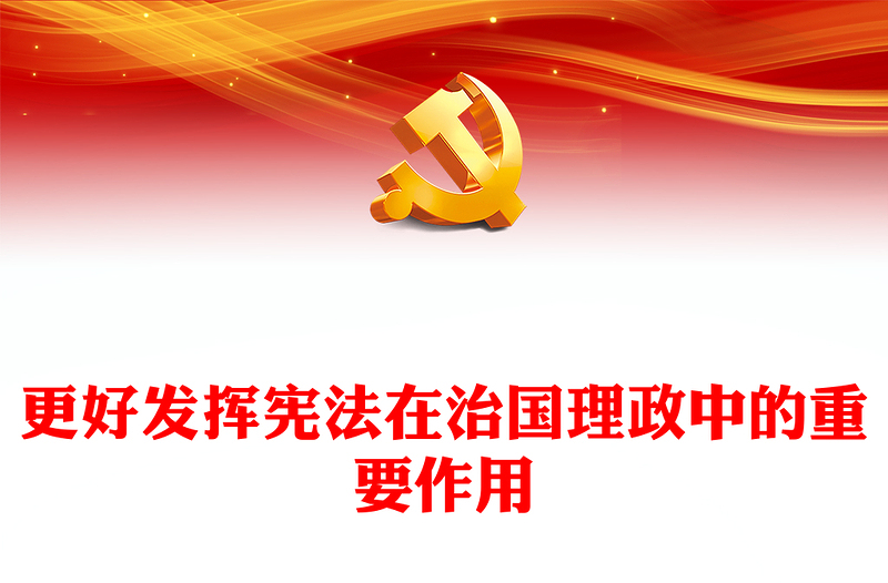 优质更好发挥宪法在治国理政中的重要作用PPT红色党政风深入学习宣传贯彻党的二十大精神专题党课党建课件(讲稿)