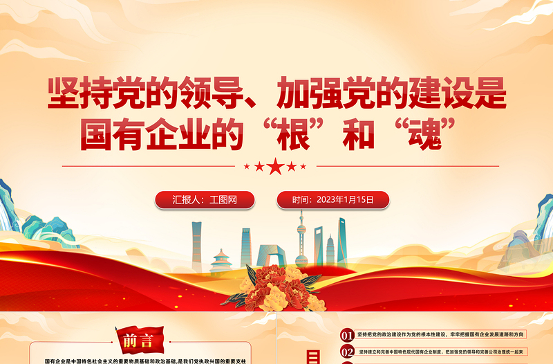 坚持党的领导加强党的建设国有企业的根和魂PPT大气党建风党员干部学习教育专题党课党建课件模板