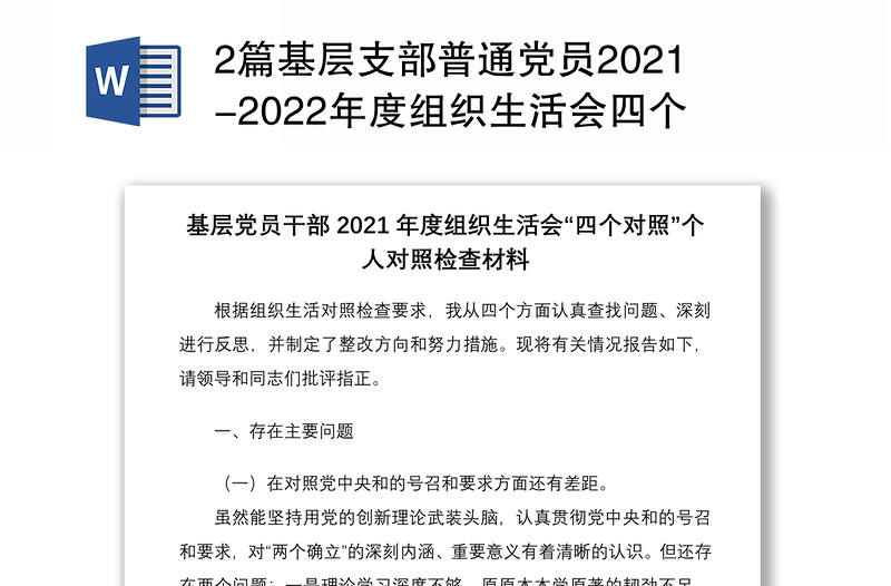 实用2篇基层支部普通党员2021-2022年度组织生活会四个对照个人对照检查剖析材料