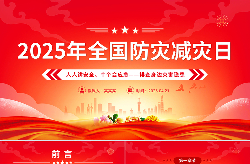 简洁大气512全国防灾减灾日PPT排查身边灾害隐患主题课件下载