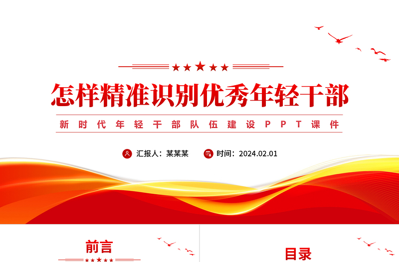 2025年精准识别优秀年轻干部方法PPT新时代年轻干部队伍建设微党课