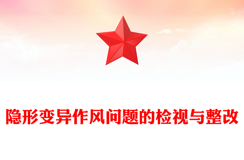 全新隐形变异作风问题的检视与整改PPT简洁大气党的作风建设党课(讲稿)