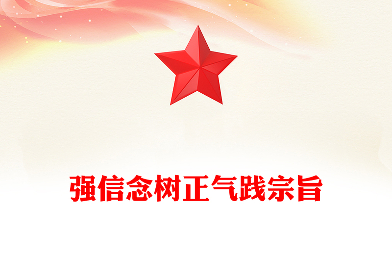 全新强信念树正气践宗旨PPT努力做守纪律和规矩的新时代合格党员微党课(讲稿)
