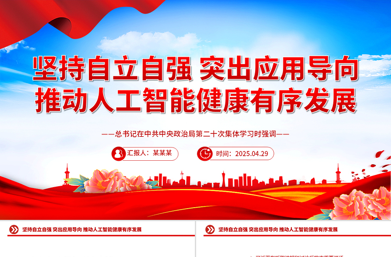 大气精美坚持自立自强突出应用导向推动人工智能健康有序发展PPT课件下载