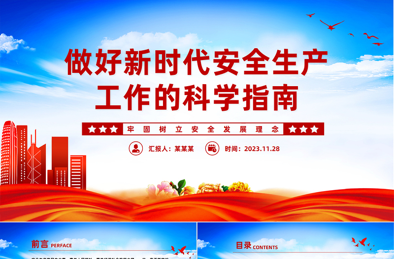 红色经典安全生产科学指南PPT精美大气2023总书记山东考察关于安全生产工作重要讲话课件