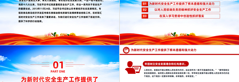 红色经典安全生产科学指南PPT精美大气2023总书记山东考察关于安全生产工作重要讲话课件