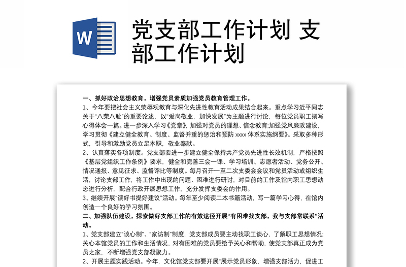 优质党支部工作计划 支部工作计划