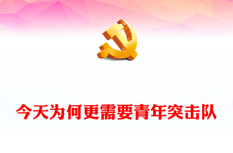 优质青年突击队先进事迹PPT学习青年突击队精神汲取奋进力量团课(讲稿)