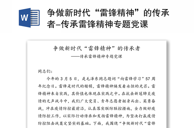 通用争做新时代“雷锋精神”的传承者-传承雷锋精神专题党课