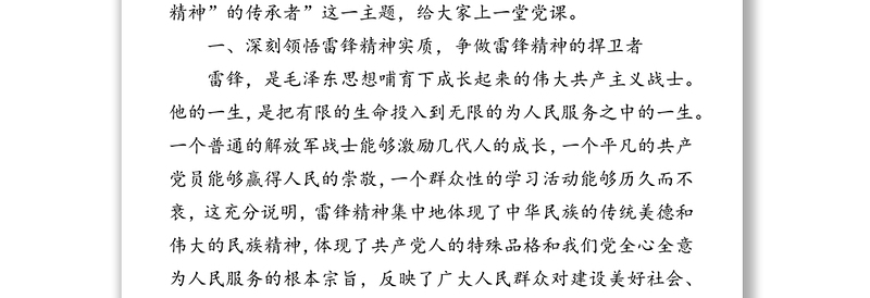 通用争做新时代“雷锋精神”的传承者-传承雷锋精神专题党课