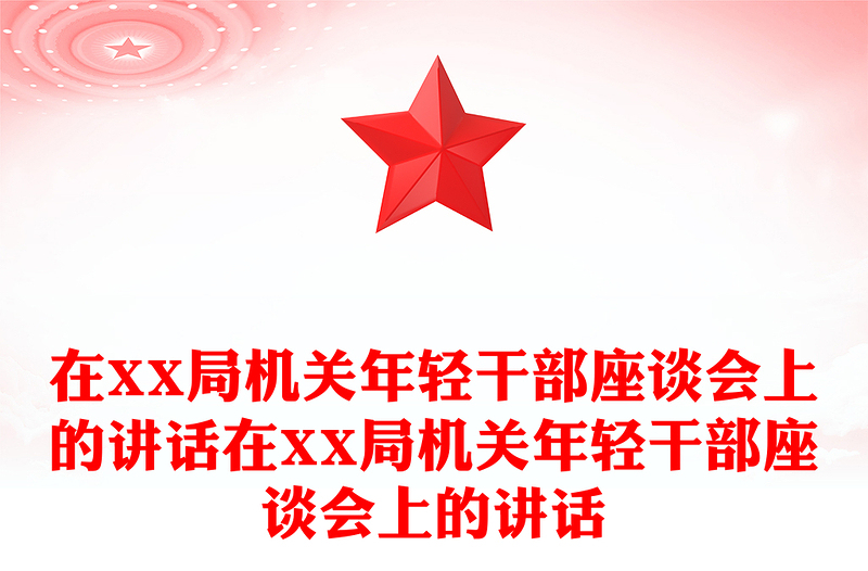 通用在XX局机关年轻干部座谈会上的讲话在XX局机关年轻干部座谈会上的讲话