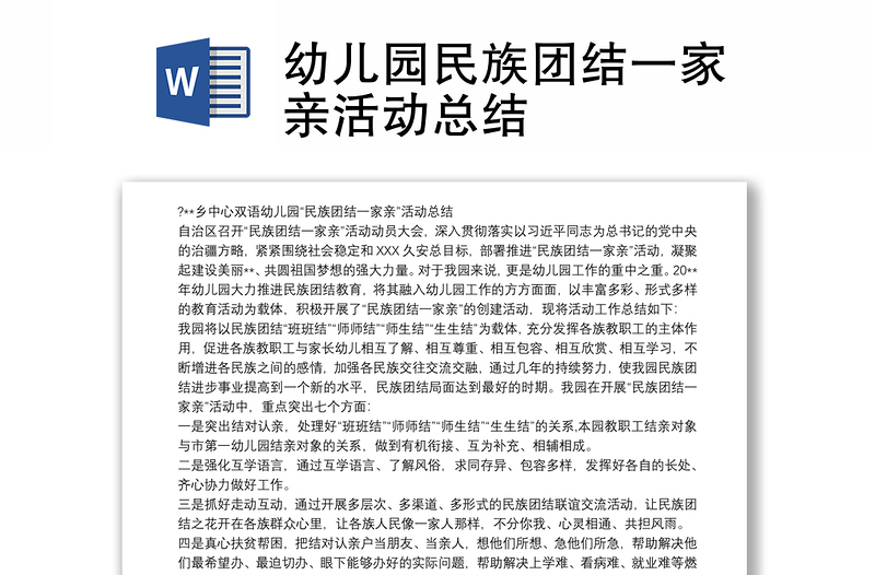 优质幼儿园民族团结一家亲活动总结