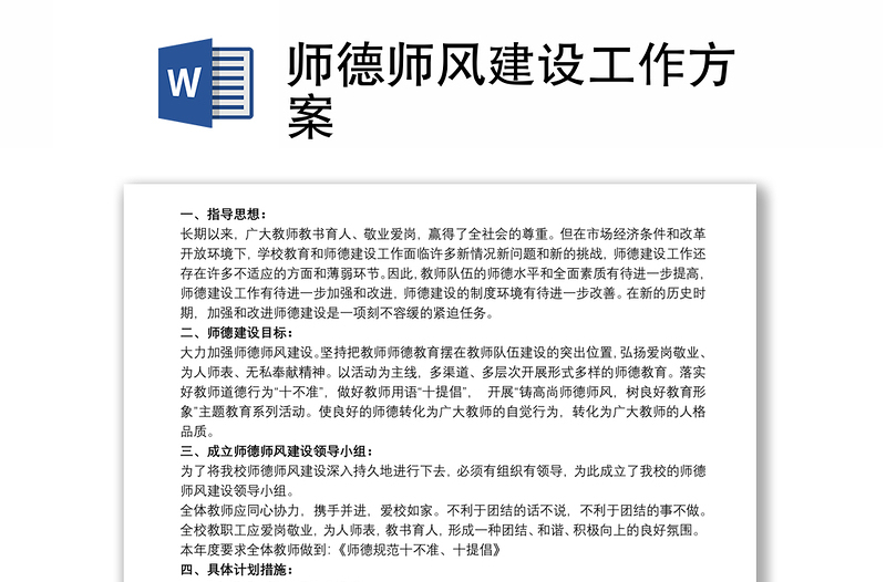 优质师德师风建设工作方案