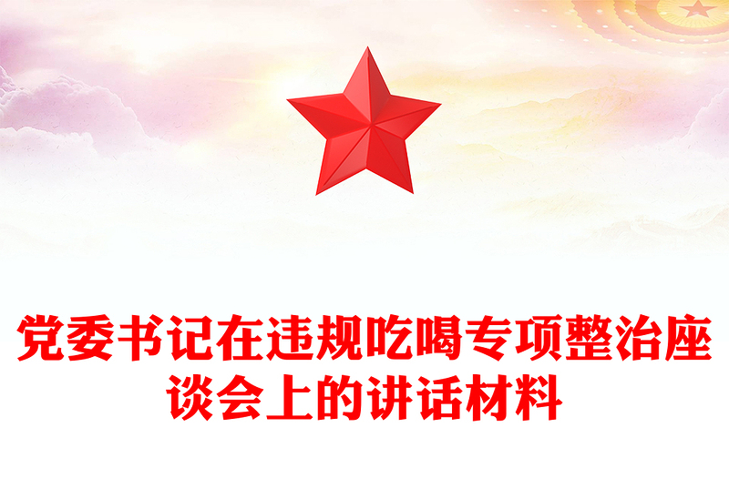 优秀党委书记在违规吃喝专项整治座谈会上的讲话材料