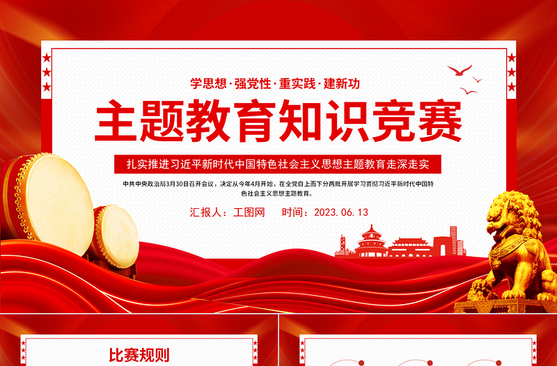 主题教育知识竞赛PPT学思想强党性重实践建新功知识应知应会课件