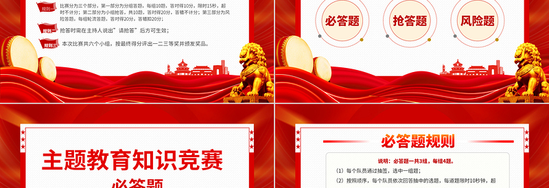 主题教育知识竞赛PPT学思想强党性重实践建新功知识应知应会课件