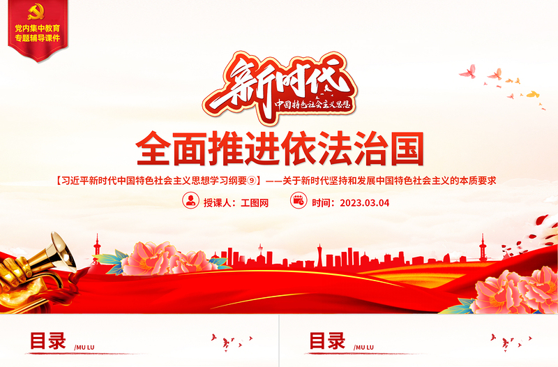 习近平新时代中国特色社会主义思想学习纲要⑨全面推进依法治国党建课件