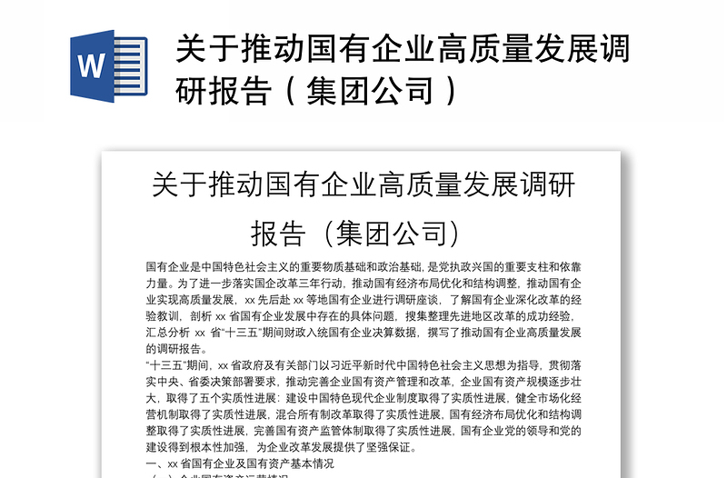 优质关于推动国有企业高质量发展调研报告(集团公司)