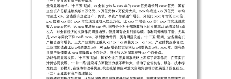 优质关于推动国有企业高质量发展调研报告(集团公司)