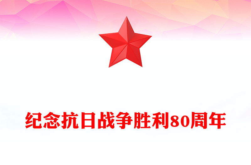 精选纪念抗日战争胜利80周年PPT大气简洁铭记历史吾辈自强党课下载(讲稿)