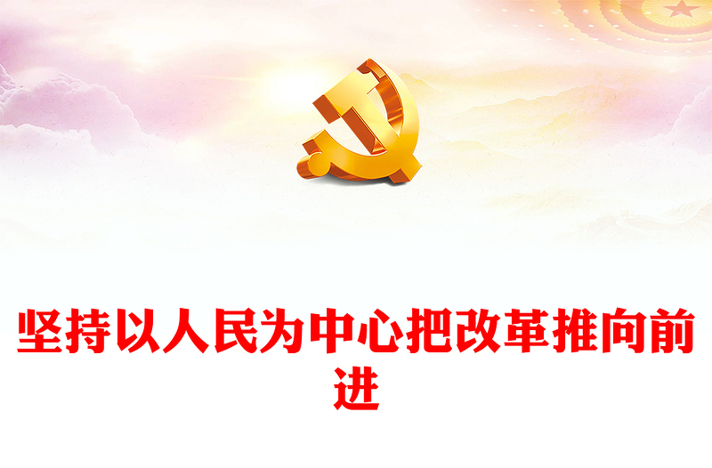 精选以人民为中心把改革推向前进PPT党建风学习二十届三中全会课件(讲稿)