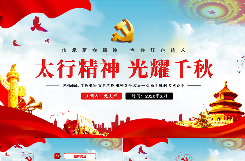 红色党建风太行精神光耀千秋传承革命精神当好红色传人红色中国精神PPT模板