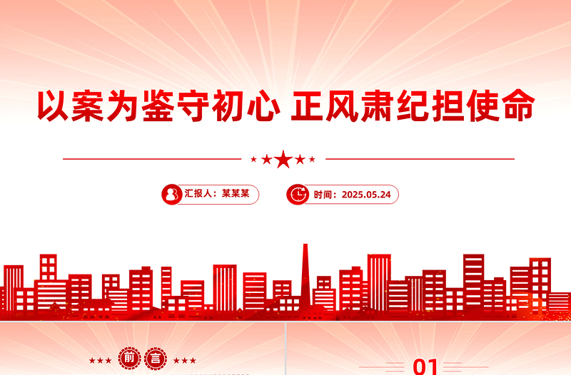 大气精美以案为鉴守初心正风肃纪担使命PPT作风建设微党课