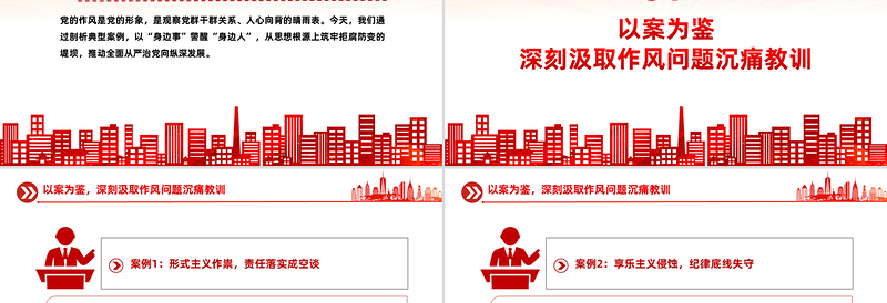大气精美以案为鉴守初心正风肃纪担使命PPT作风建设微党课