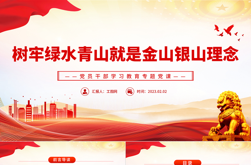 树牢绿水青山就是金山银山理念PPT红色精美风党员干部学习教育专题党课党建课件