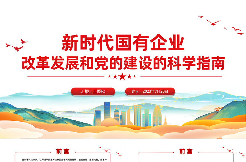 红色精美新时代国有企业改革发展和党的建设的科学指南PPT精美简洁党建引领国企高质量发展党课课件