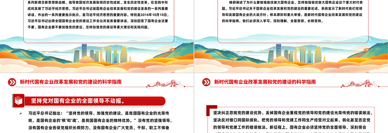 红色精美新时代国有企业改革发展和党的建设的科学指南PPT精美简洁党建引领国企高质量发展党课课件