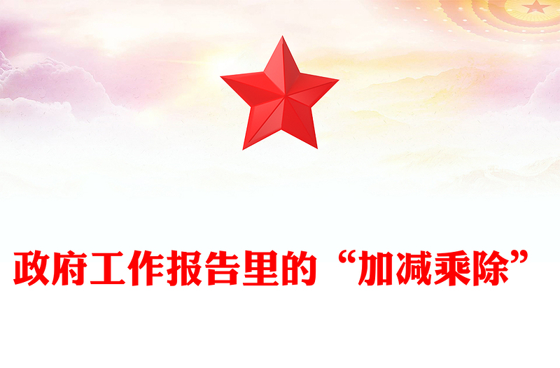 全新两会精神PPT政府工作报告里的“加减乘除”党课课件(讲稿)