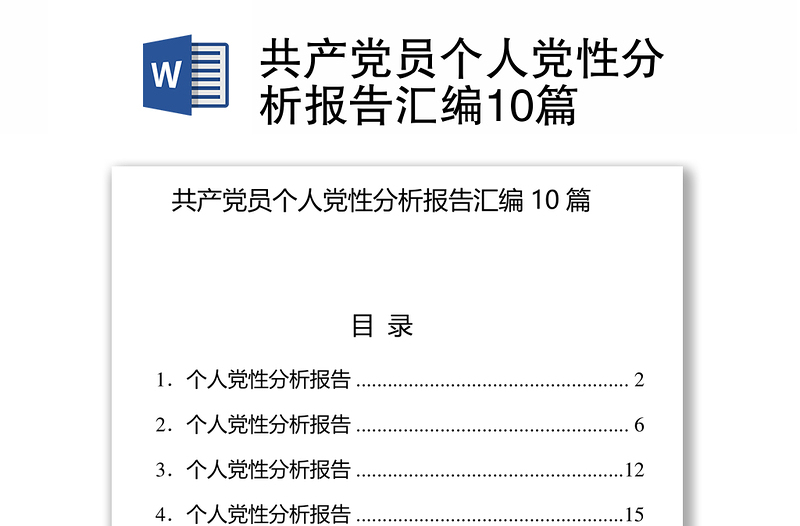 通用共产党员个人党性分析报告汇编10篇
