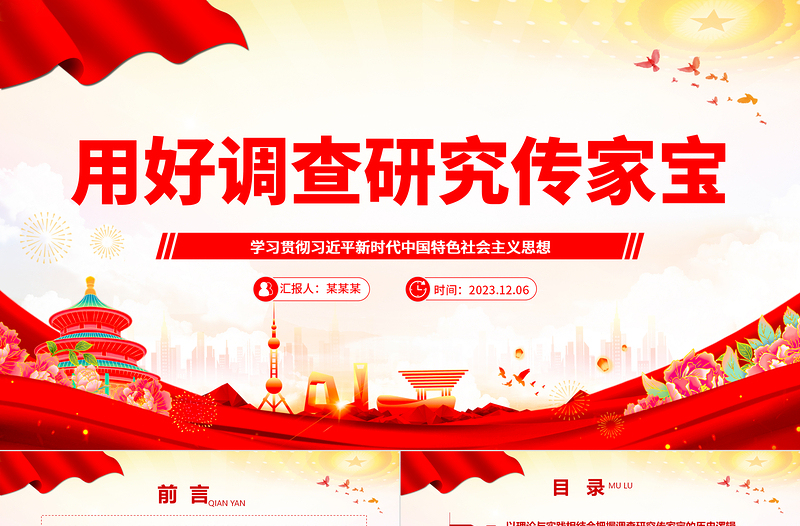 红色庄严深刻理解落实调查研究是传家宝主题ppt精美党政学习贯彻习近平新时代中国特色社会主义思想党组织党员学习培训党课课件