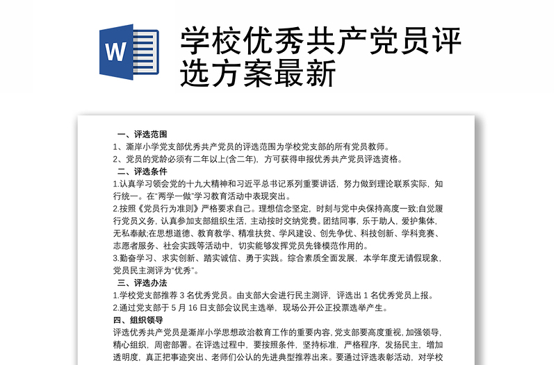 优质学校优秀共产党员评选方案最新