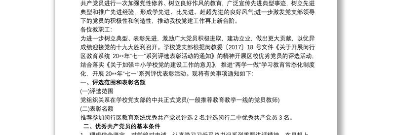 优质学校优秀共产党员评选方案最新