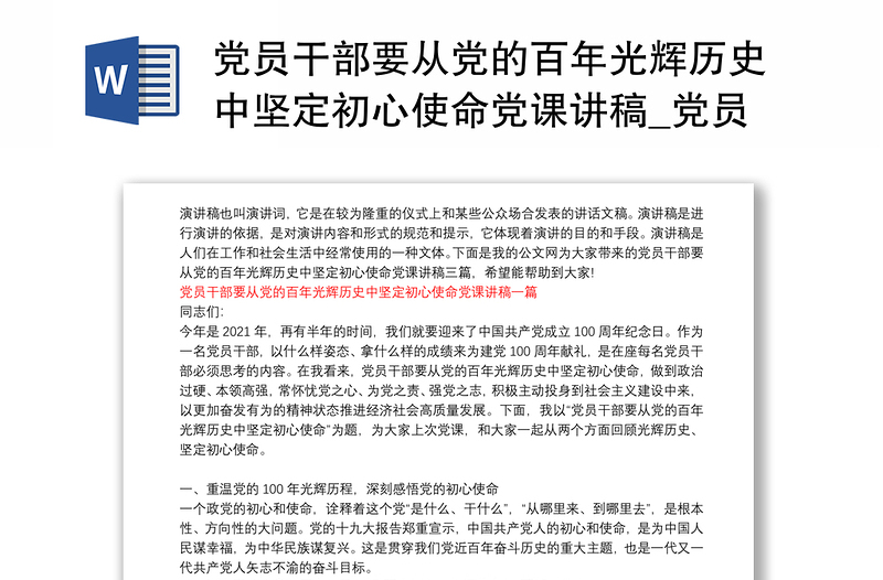 优秀党员干部要从党的百年光辉历史中坚定初心使命党课讲稿_党员干部要从党的百年光辉历史中坚定初心使命党课讲稿三篇