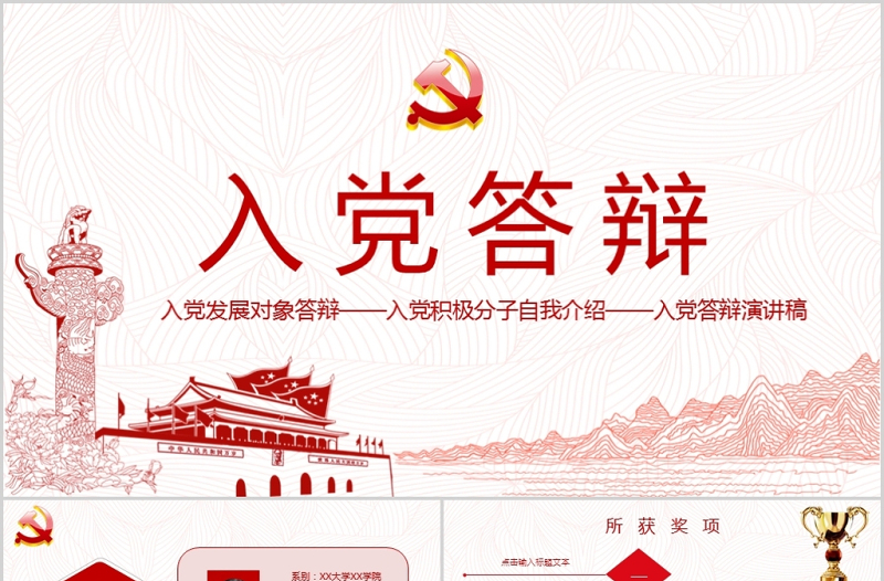红色精美2019年红色入党答辩演讲PPT模板