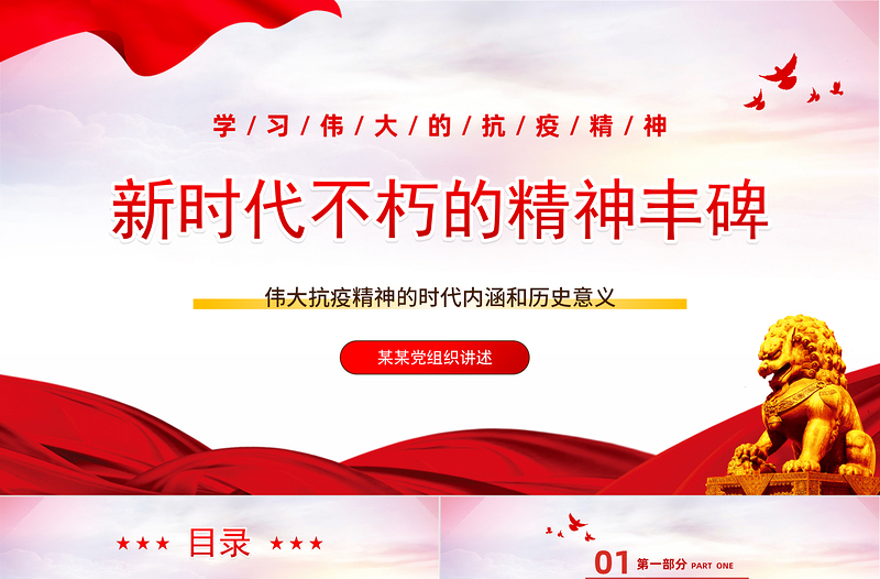 红色简洁新时代不朽的精神丰碑PPT伟大抗疫精神的时代内涵和历史意义专题党课课件模板
