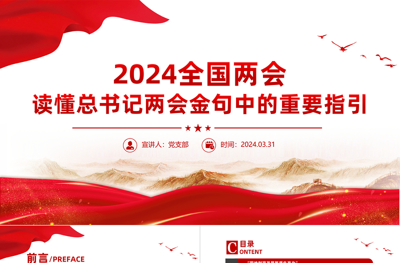 全国两会关于读懂总书记两会金句中的重要指引党课PPT