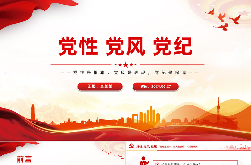 2025党性党风党纪是什么关系PPT党政风党建知识汇总党课下载