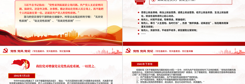 2025党性党风党纪是什么关系PPT党政风党建知识汇总党课下载